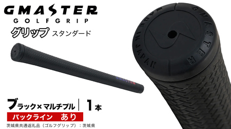 GMASTER GOLFGRIP ゴルフグリップ(スタンダード) 1本 バックライン有 ブラック×マルチプル（茨城県共通返礼品［ゴルフグリップ］:茨城県）