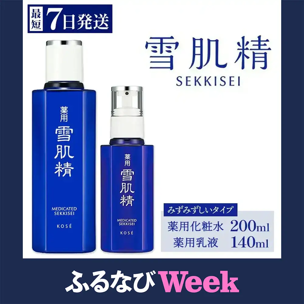 【ふるなびWEEK対象】【最短７営業日以内発送】薬用 雪肌精 化粧水(200ml) 乳液(140ml) セット ｜ 化粧品 コスメ KOSE ｺｰｾｰ スキンケア 薬用化粧水 美容