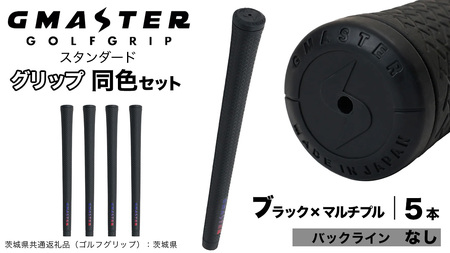 GMASTER GOLFGRIP ゴルフグリップ(スタンダード) 同色5本 バックライン無 ブラック×マルチプル（茨城県共通返礼品［ゴルフグリップ］:茨城県）