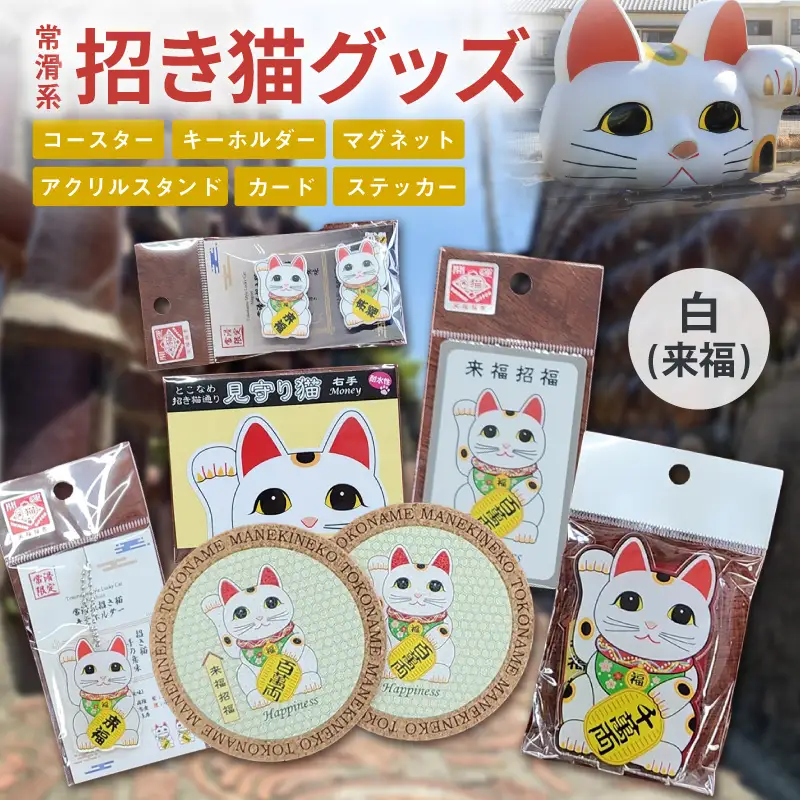 常滑系招き猫グッズ【白：来福】招き猫 まねきねこ コルクコースター キーホルダー マグネット とこにゃん アクリルスタンド 日本製 常滑市 中部国際空港 空港 セントレア 飛行機 やきもの散歩道 焼き物  国産 常滑市