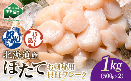 【バリュー品】ホタテフレーク貝柱1kg（500g×2）北海道産 ホタテ 不選別 訳あり 小分け mr1-1258