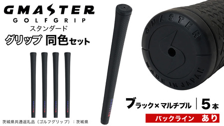 GMASTER GOLFGRIP ゴルフグリップ(スタンダード) 同色5本 バックライン有 ブラック×マルチプル（茨城県共通返礼品［ゴルフグリップ］:茨城県）