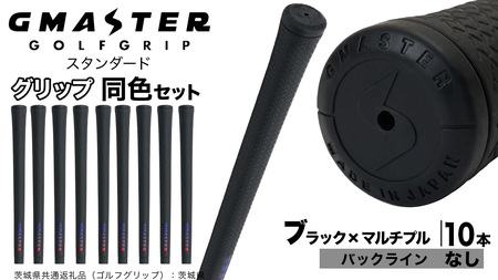 GMASTER GOLFGRIP ゴルフグリップ(スタンダード) 同色10本 バックライン無 ブラック×マルチプル（茨城県共通返礼品［ゴルフグリップ］:茨城県）