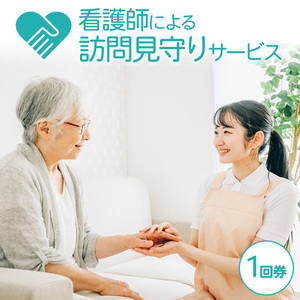 看護師による訪問見守りサービス（1回券）