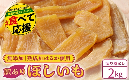 訳あり干し芋 切り落とし 2kg 4袋 (500g×4袋)  さつまいも 紅はるか 福島県 田村市