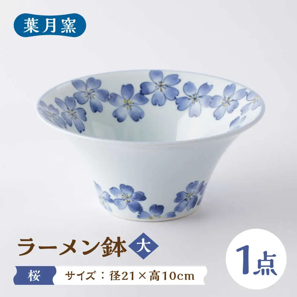 【葉月窯】ラーメン鉢 桜（大）[UCS015] 鉢