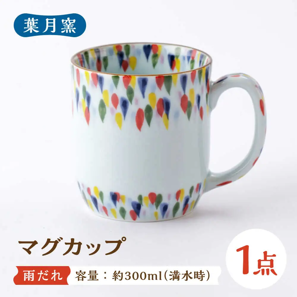 【葉月窯】マグカップ 雨だれ[UCS016] マグカップ