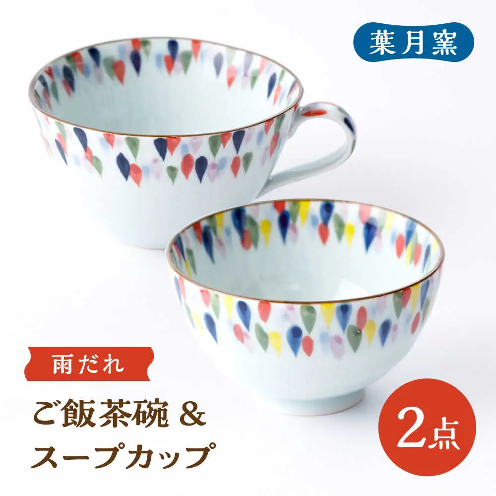 【葉月窯】ご飯茶碗・スープカップ（雨だれ）[UCS020] 茶碗 カップ