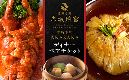 赤坂璃宮　赤坂本店　ディナーペアチケット │ 東京 食事券 中国料理