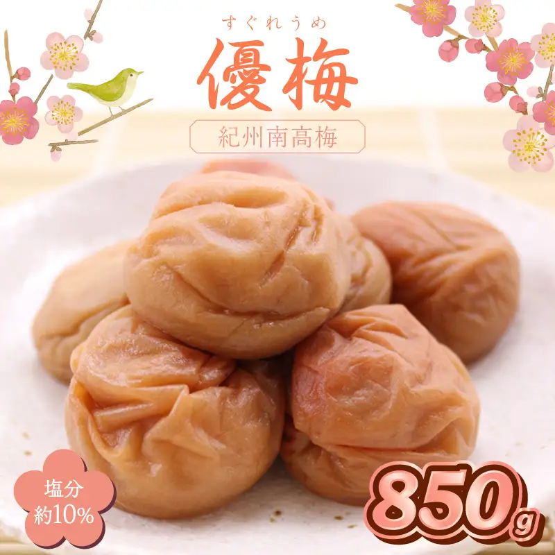 【1281-1】紀州南高梅　優梅　850ｇ