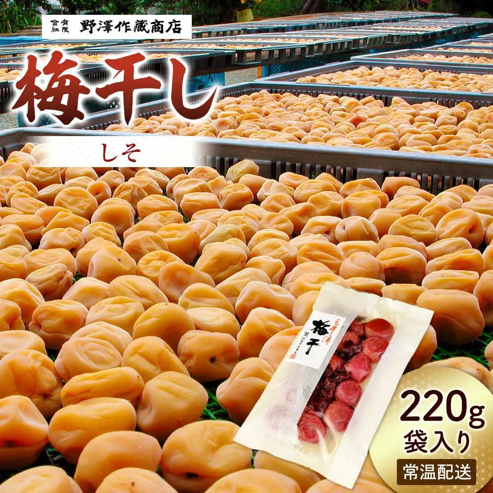 しそ梅干し　袋入り