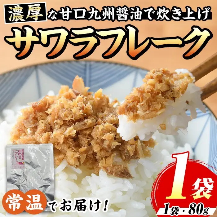 長期保存可能！サワラフレーク(1袋) さわら 鰆 サワラ 魚 さかな ほぐし身 フレーク ほぐし ふりかけ 小分け パック おかず 朝ごはん お茶漬け おむすび おにぎり ご飯のお供 弁当 常温保存 常温 メール便 ポスト投函 【マル五】as06-100