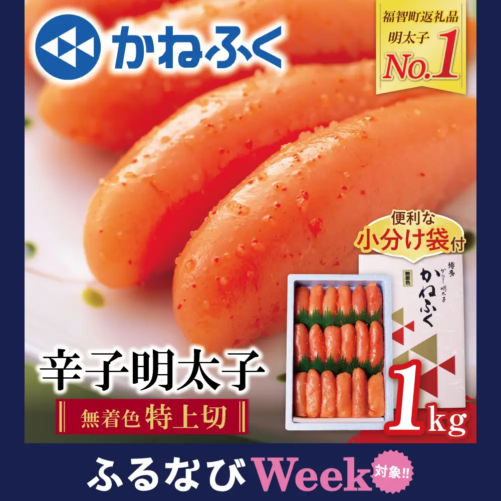 Z01-05 【ふるなびWEEK対象】 かねふく 辛子明太子(特上切・無着色)1kg 明太子