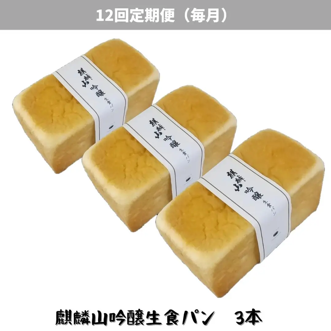 【12回定期便】しょこら亭 麒麟山吟醸生食パン 3本セット （毎月お届け） パン 食パン 冷凍 1Z54103
