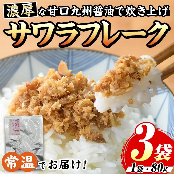 長期保存可能！サワラフレーク(3袋) さわら 鰆 サワラ 魚 さかな ほぐし身 フレーク ほぐし ふりかけ 小分け パック おかず 朝ごはん お茶漬け おむすび おにぎり ご飯のお供 弁当 常温保存 常温 メール便 ポスト投函 【マル五】as06-102