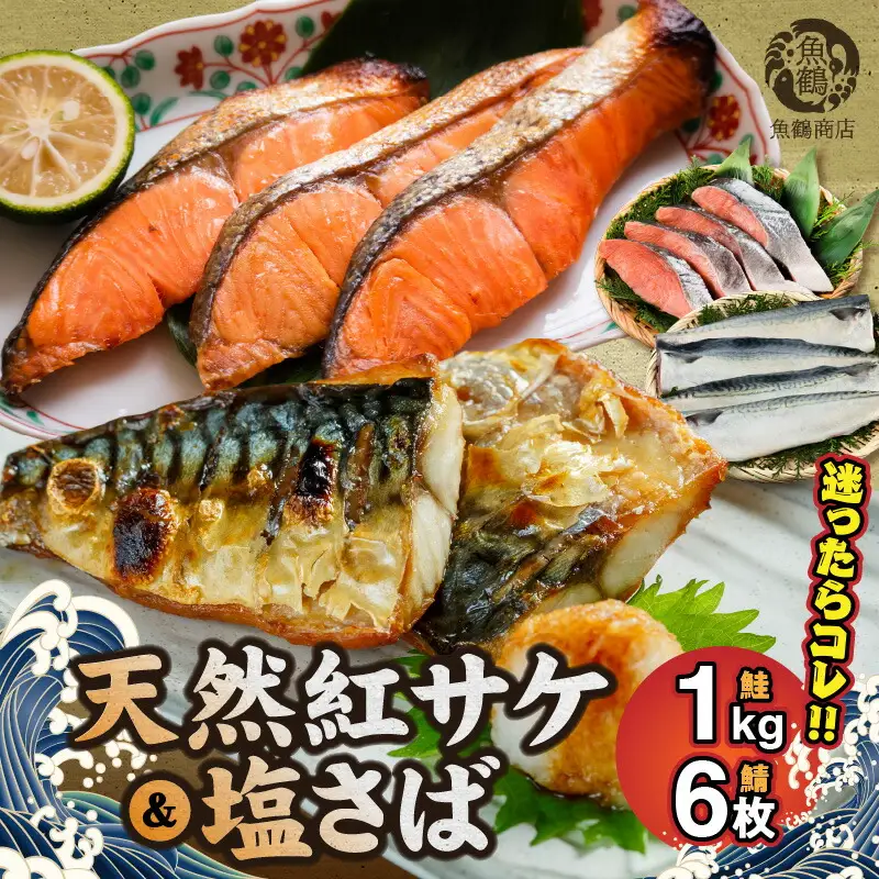 迷ったらコレ！！魚鶴商店の天然紅サケ 1kg & 塩さば 6枚セット_G7319