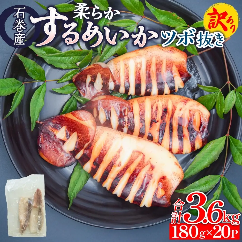 訳あり 石巻産 柔らか するめいか ツボ抜き 180g × 20P スルメイカ いか イカ 烏賊 不揃い 小分け 下処理済み 時短調理 こだわり 冷凍 海鮮 魚介 おかず おつまみ 煮物 焼きイカ BBQ バーベキュー 宮城県 石巻市