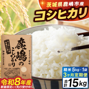 新米 定期便 令和8年産 先行予約 「こしひかり」5kg×3回 精米
