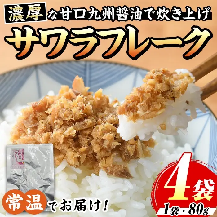 長期保存可能！サワラフレーク(4袋) さわら 鰆 サワラ 魚 さかな ほぐし身 フレーク ほぐし ふりかけ 小分け パック おかず 朝ごはん お茶漬け おむすび おにぎり ご飯のお供 弁当 常温保存 常温 メール便 ポスト投函 【マル五】as06-103