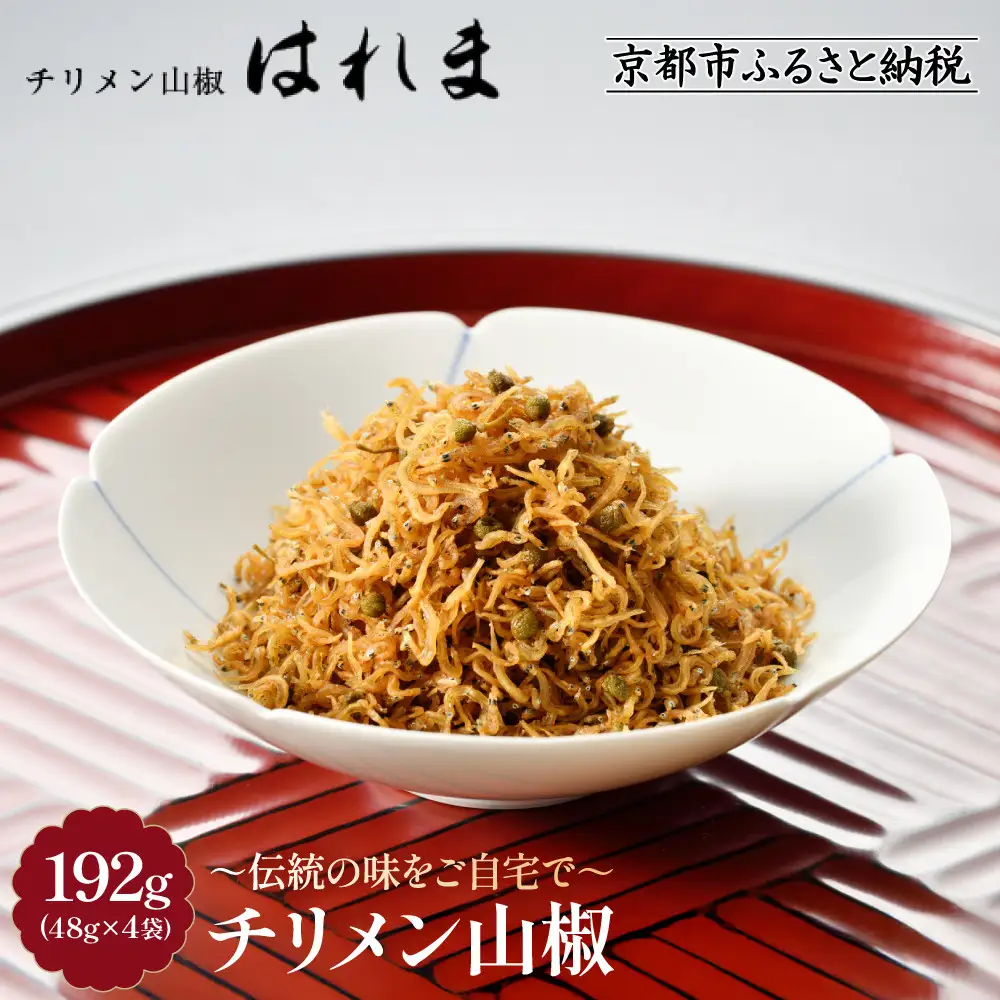 【はれま】 ちりめん山椒 192g(48g×4袋) 京都 老舗 ちりめん山椒