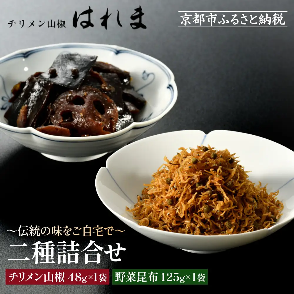 【はれま】二種詰合せ チリメン山椒48g×1袋・野菜昆布125ｇ×1袋｜京都 ちりめん山椒発祥 有名店 保存料無添加 人気セット