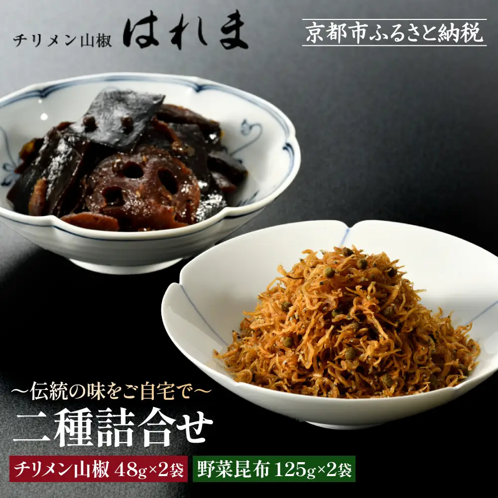 【はれま】二種詰合せ チリメン山椒48g×2袋・野菜昆布125ｇ×2袋｜京都 ちりめん山椒発祥 有名店 保存料無添加 人気セット