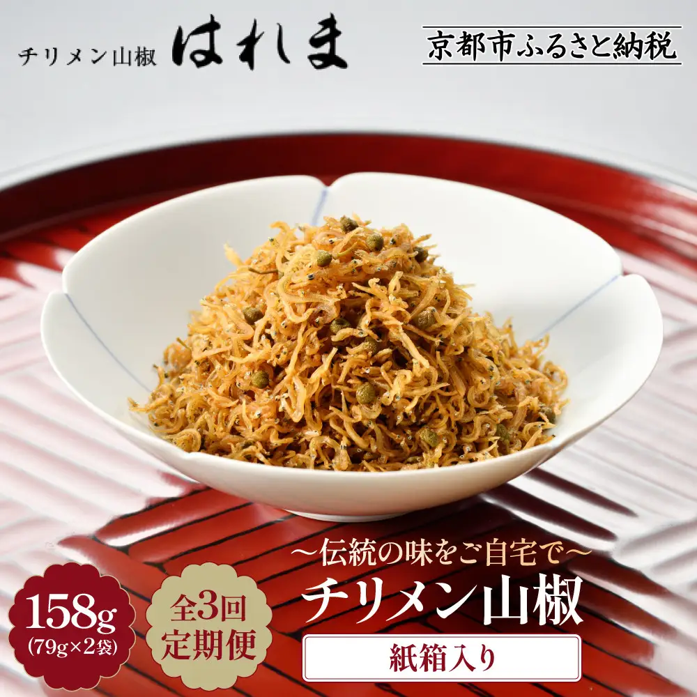 ＜3ヶ月定期便＞【はれま】 ちりめん山椒 紙箱入り 158g(79g×2袋) 京都 老舗 ちりめん山椒