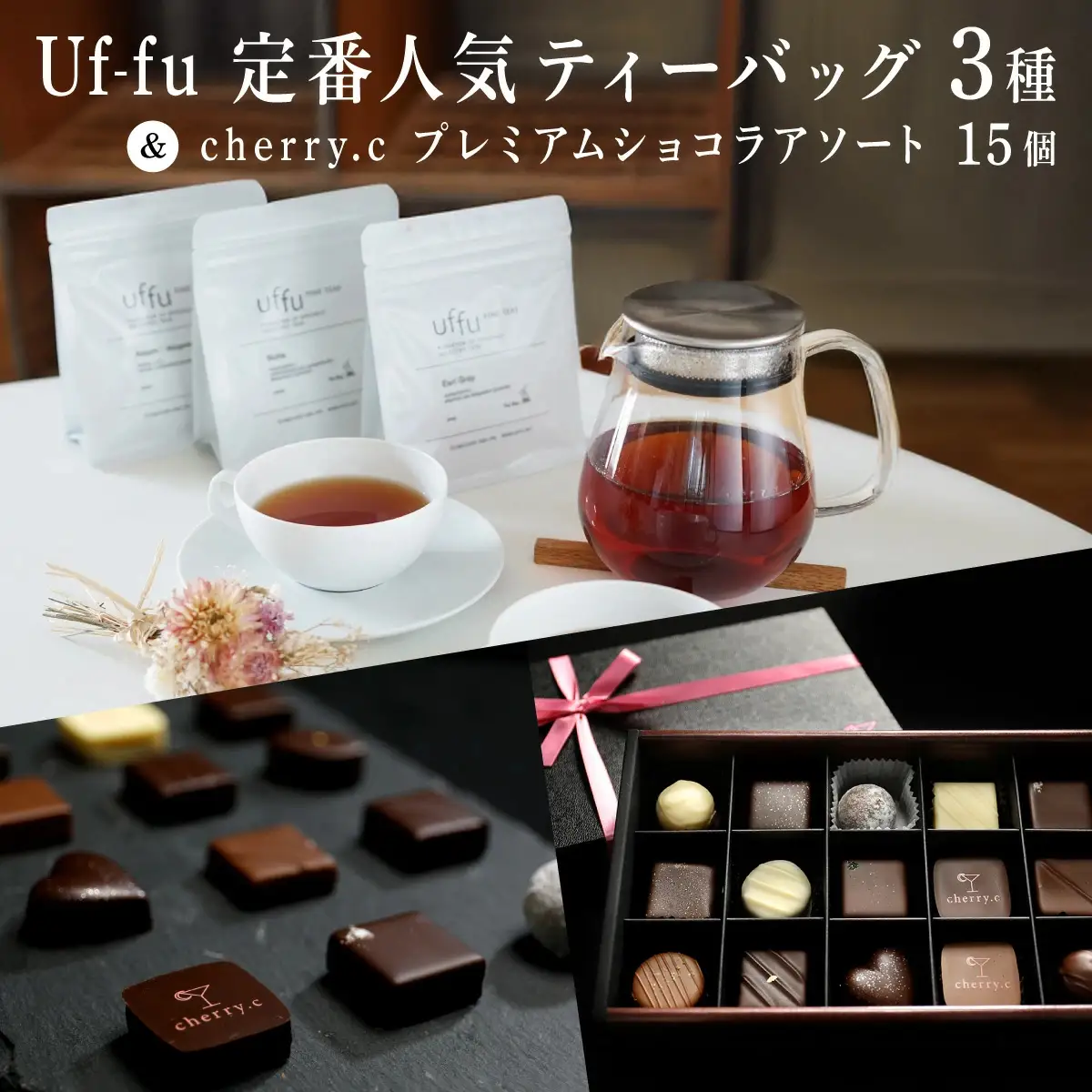Uf-fu 定番人気ティーバッグ3種セット＆ cherry.c  プレミアム ショコラ アソート15個