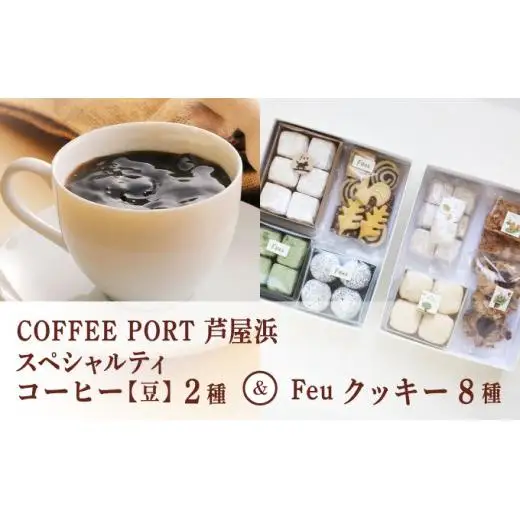 コーヒーポート芦屋浜 [ブレンド2種各250g] スペシャルティコーヒー【豆】＆Feu クッキー8種