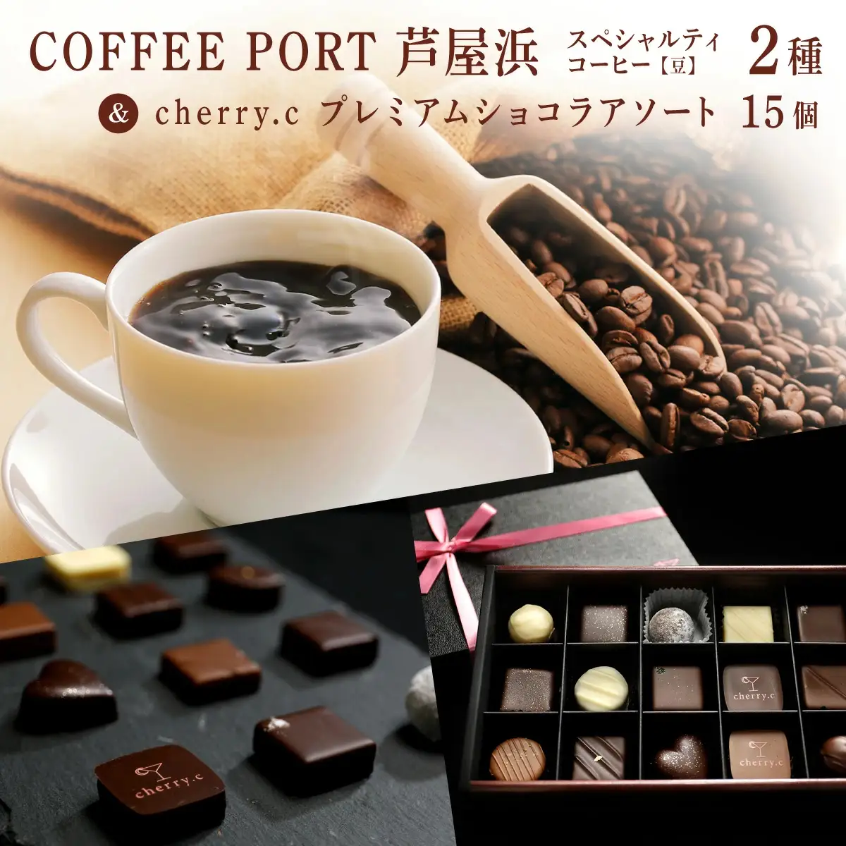 コーヒーポート芦屋浜 [ブレンド2種各250g] スペシャルティコーヒー【豆】＆cherry.c  プレミアム ショコラ アソート15個