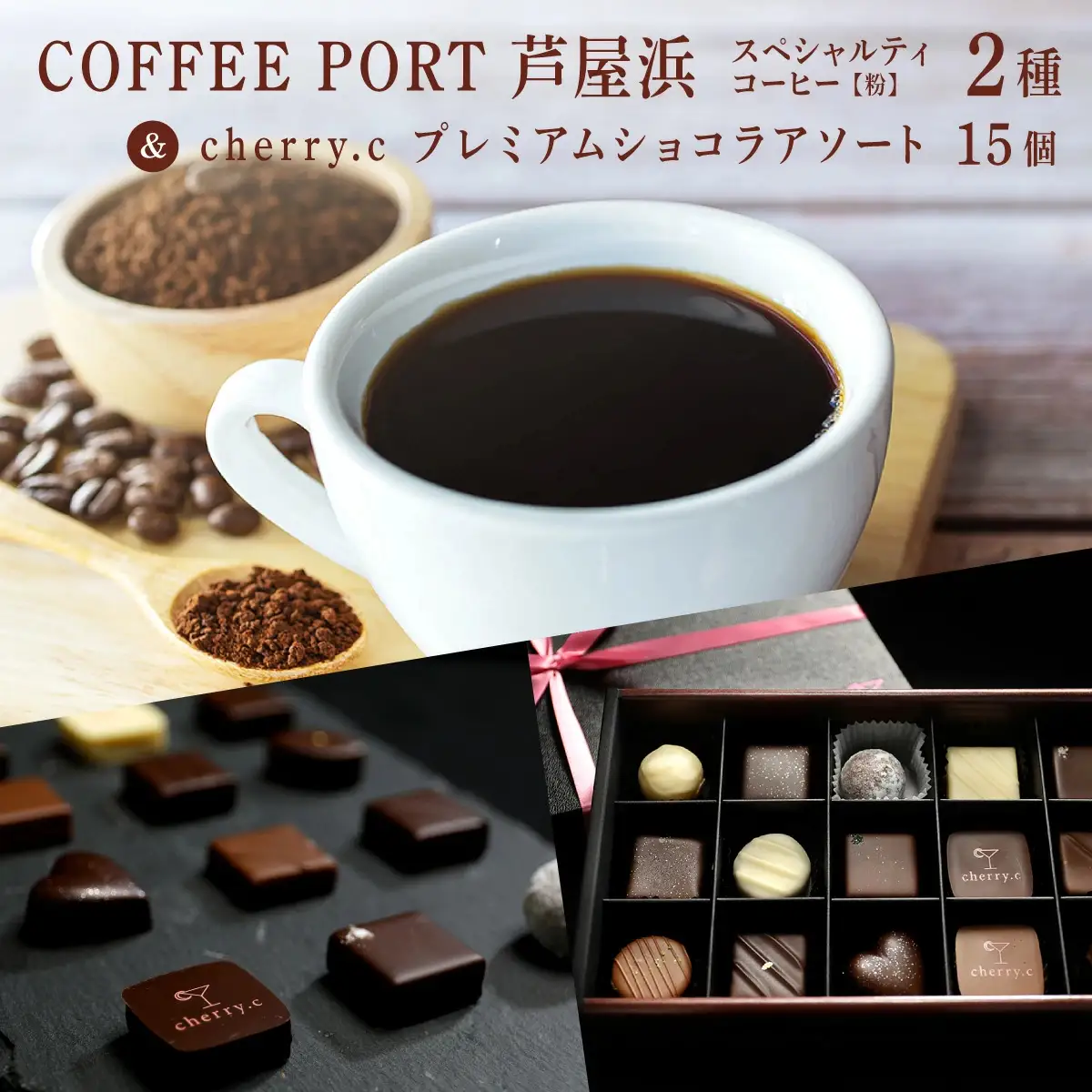 コーヒーポート芦屋浜 [ブレンド2種各250g]  スペシャルティコーヒー【粉】＆cherry.c プレミアム ショコラ アソート15個