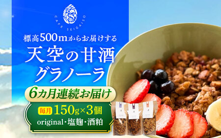 【6回定期便】 『天空の甘酒グラノーラ』original・塩麹・酒粕（各Lサイズ：150g)×各1個 計3個セット 瑞浪市 / カフェー清涯荘 甘酒 あま酒 グラノーラ 定期便[AZBI019]
