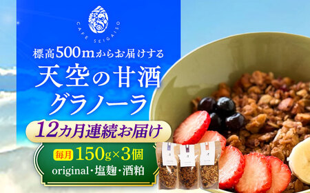 【12回定期便】 『天空の甘酒グラノーラ』original・塩麹・酒粕（各Lサイズ：150g)×各1個 計3個セット 瑞浪市 / カフェー清涯荘 甘酒 あま酒 グラノーラ 定期便[AZBI020]