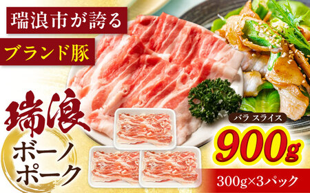 瑞浪ボーノポーク バラ スライス 900g (300g×3) 瑞浪市 / マルチョウ渡辺精肉店 冷凍 豚肉 国産 小分け お取り寄せ[AZCW048]