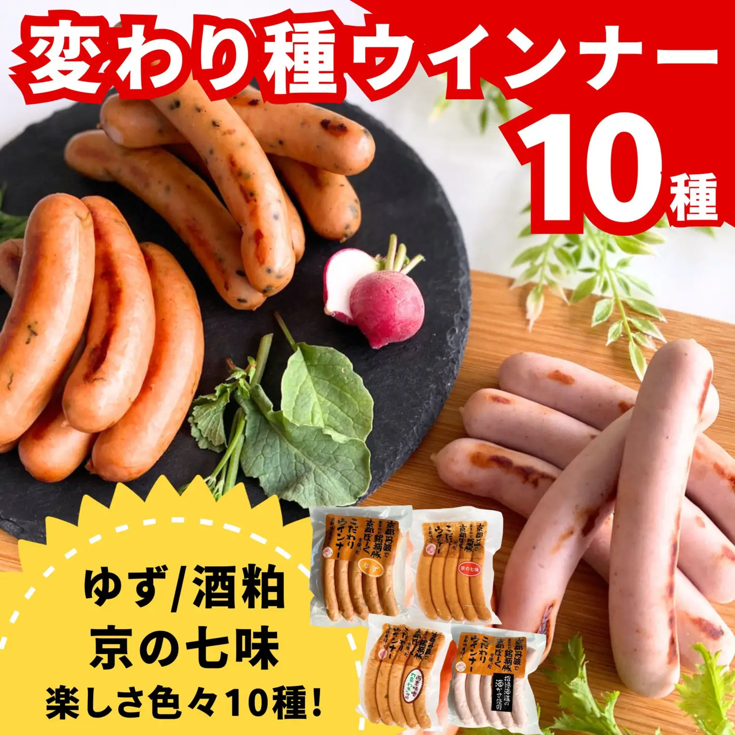 ウインナー 10種食べ比べ 自然派ウインナー 京都特産ぽーく