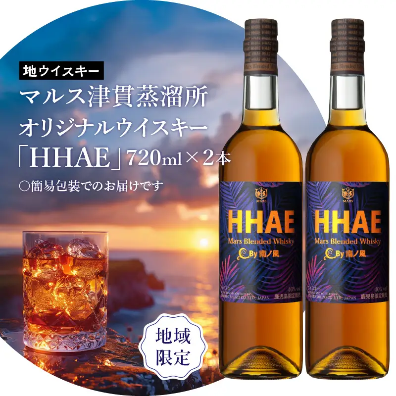 ＜ 地ウイスキー ＞マルス津貫蒸溜所 オリジナル ウイスキー 「 HHAE 」720ml×2本 K204-006_02 ウィスキー ピーティー ブレンデッドウイスキー ストレート オンザロック 水割り ハイボール 焼酎維新館 ふるさと納税 鹿児島 おすすめ ランキング プレゼント ギフト