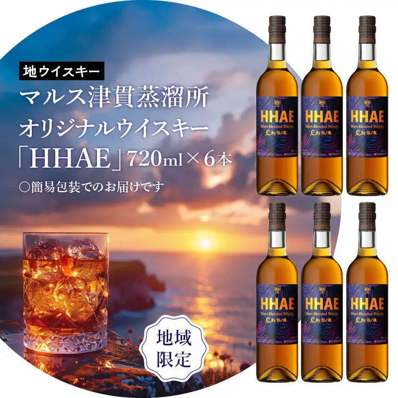＜ 地ウイスキー ＞マルス津貫蒸溜所 オリジナル ウイスキー 「 HHAE 」720ml×6本 K204-006_06 ウィスキー ピーティー ブレンデッドウイスキー ストレート オンザロック 水割り ハイボール 焼酎維新館 ふるさと納税 鹿児島 おすすめ ランキング プレゼント ギフト