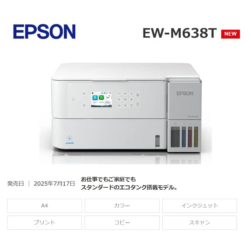 【9/30 受付終了】EPSON エコタンク 搭載モデル EW-M638T 【欠品のため、ご寄附後3ヶ月程で出荷予定】