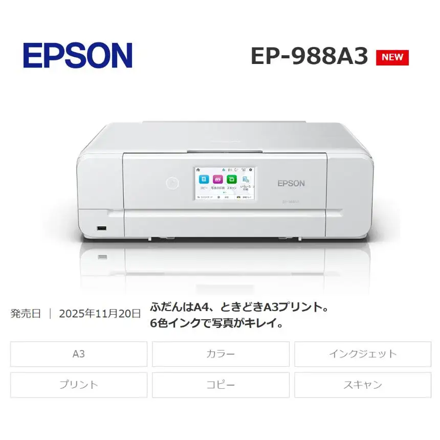 【9/30 受付終了】EPSON カラリオ EP-988A3