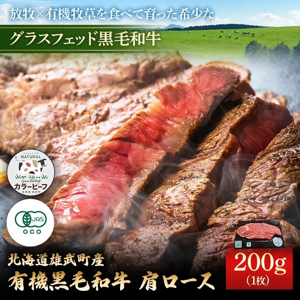 北海道雄武町産 有機黒毛和牛 肩ロース（200g）1枚【01123】