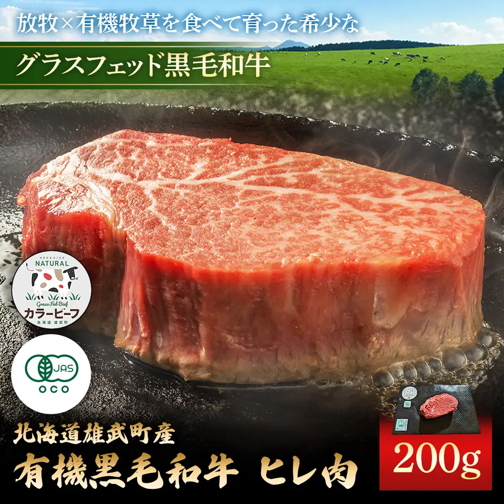 北海道雄武町産 有機黒毛和牛 ヒレ肉（200g） 1枚～2枚【01125】
