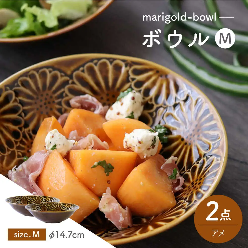 【波佐見焼】マリーゴールド　ボウルM アメ 2枚セット　食器 皿【翔芳窯】[FE454]