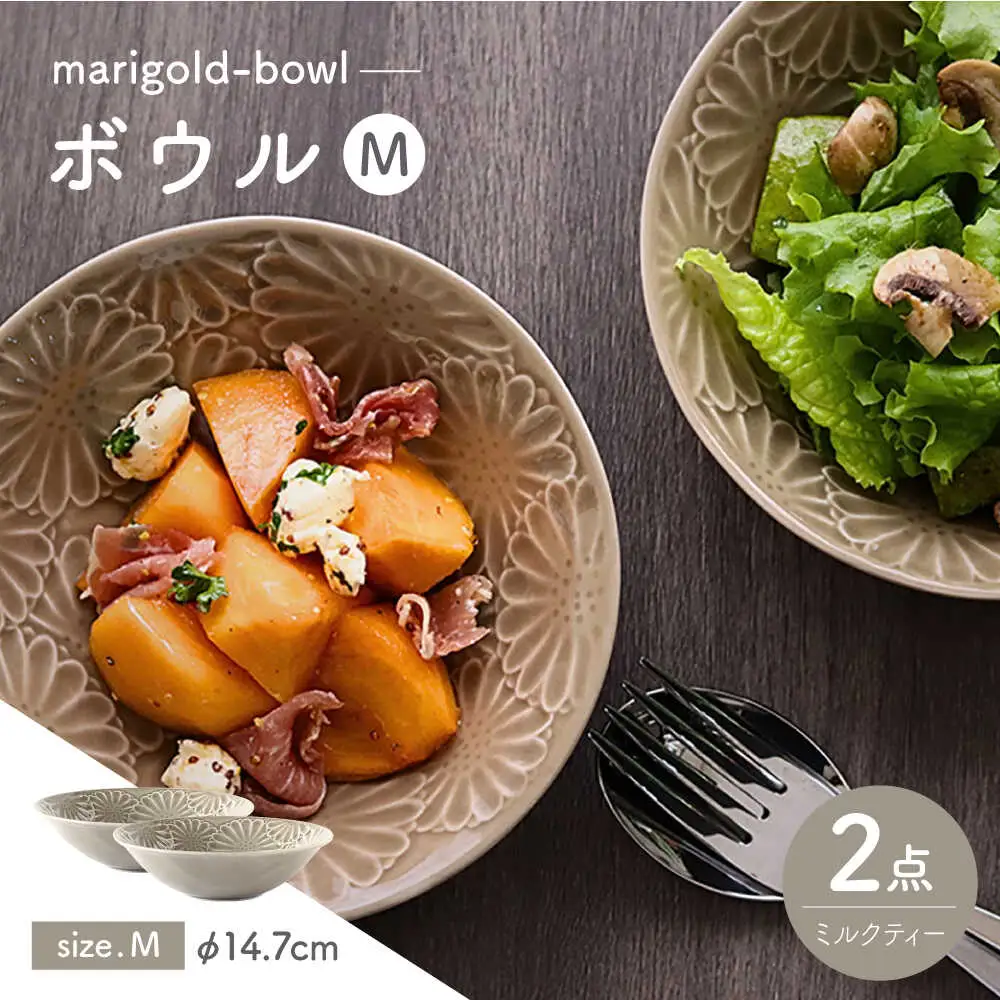 【波佐見焼】マリーゴールド　ボウルM ミルクティー　2枚セット　食器 皿【翔芳窯】[FE456]