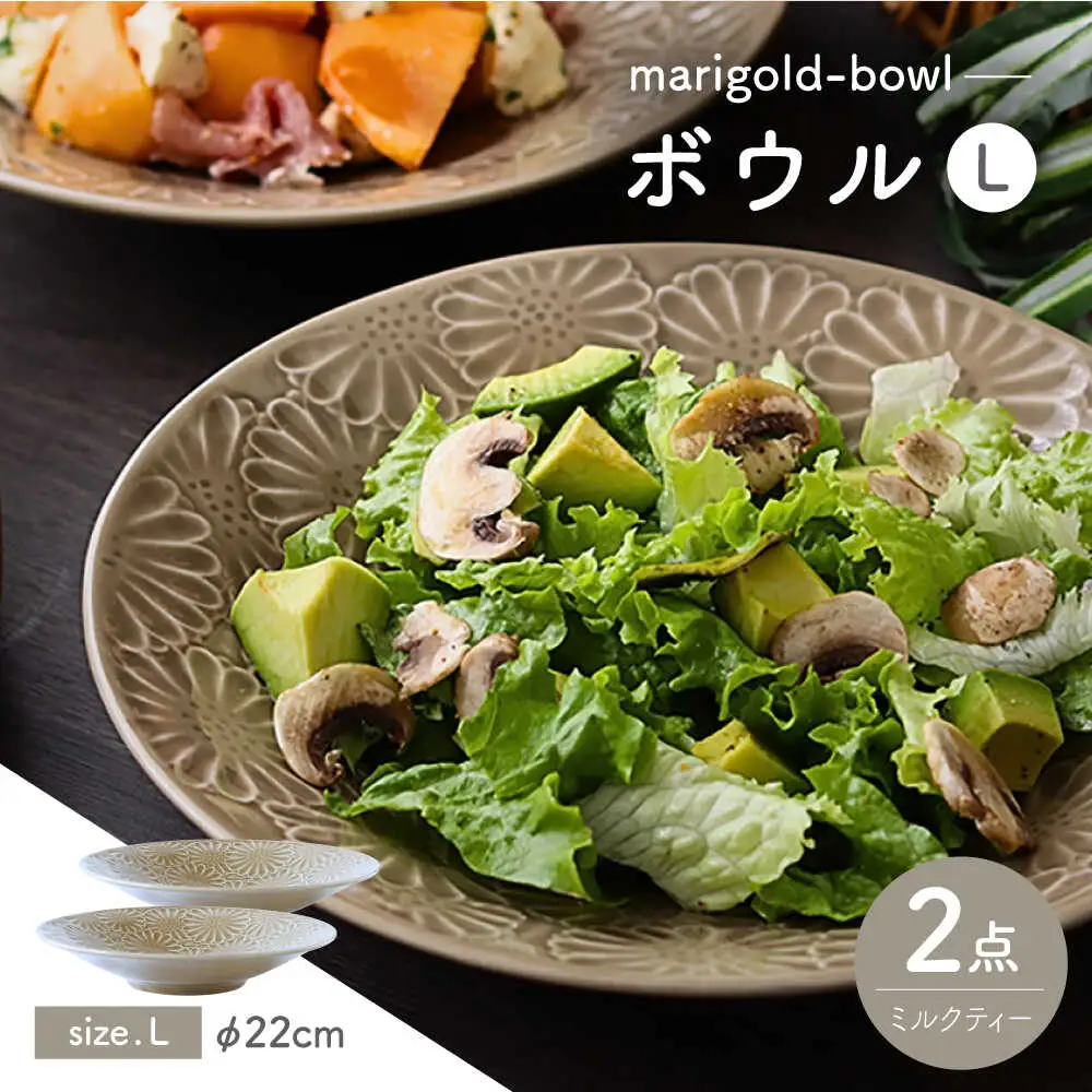 【波佐見焼】マリーゴールド　ボウルL ミルクティー 2枚セット　食器 皿【翔芳窯】[FE468]