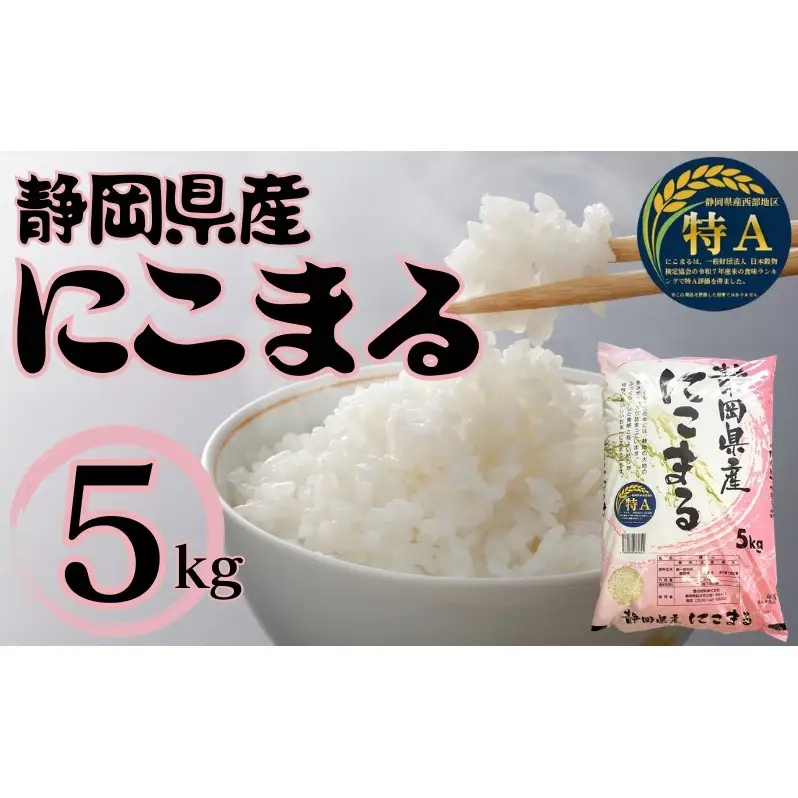 静岡県産にこまる 5kg　 白米 精米 米 産地 直送 静岡 袋井市