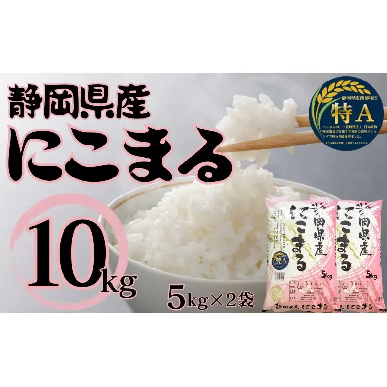 静岡県産にこまる　10kg(5kg×2袋)　白米 精米 米 産地 直送 静岡 袋井市