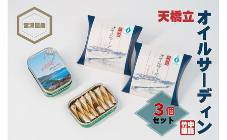 天橋立 オイルサーディン 缶詰 3個セット　竹中罐詰 加工食品 魚貝類 いわし 鰯 オイル漬け 料理 つまみ トッピング 非常食 お酒 酒 土産 myz04 myz11