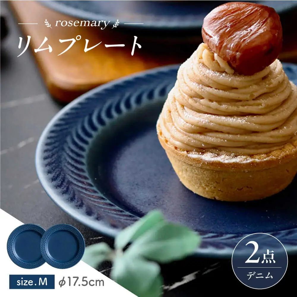 【波佐見焼】ローズマリー　リムプレートM デニム　2枚セット　食器 皿【翔芳窯】[FE574]