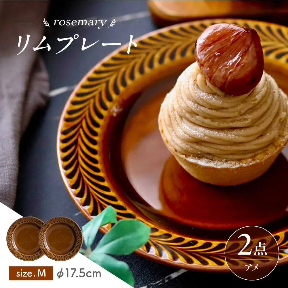 【波佐見焼】ローズマリー　リムプレートM アメ　2枚セット　食器 皿【翔芳窯】[FE576] 波佐見焼 プレート