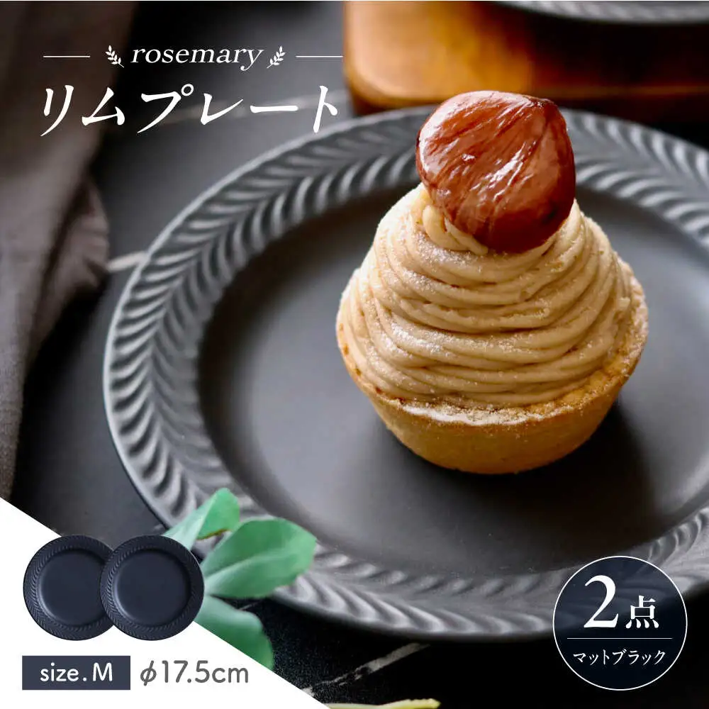 【波佐見焼】ローズマリー　リムプレートM マットブラック　2枚セット　食器 皿【翔芳窯】[FE580]